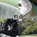 贵阳旅游 缩略图 3