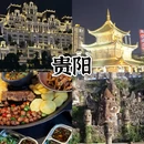 贵阳旅游 缩略图 2