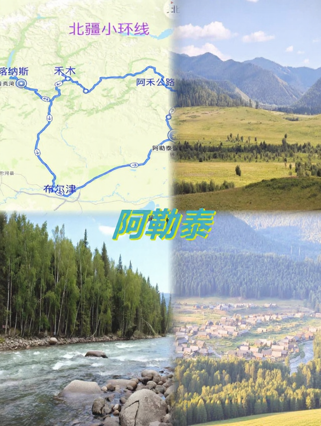 阿勒泰地区旅游