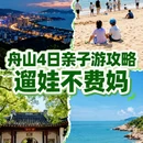 舟山旅游 缩略图 1