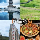 六盘水旅游 缩略图 3
