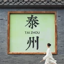 泰州旅游 缩略图 6