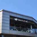 秦皇岛旅游 缩略图 7