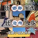 邢台旅游 缩略图 1