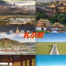 甘南旅游 缩略图 1