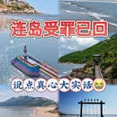 连云港旅游 缩略图 1