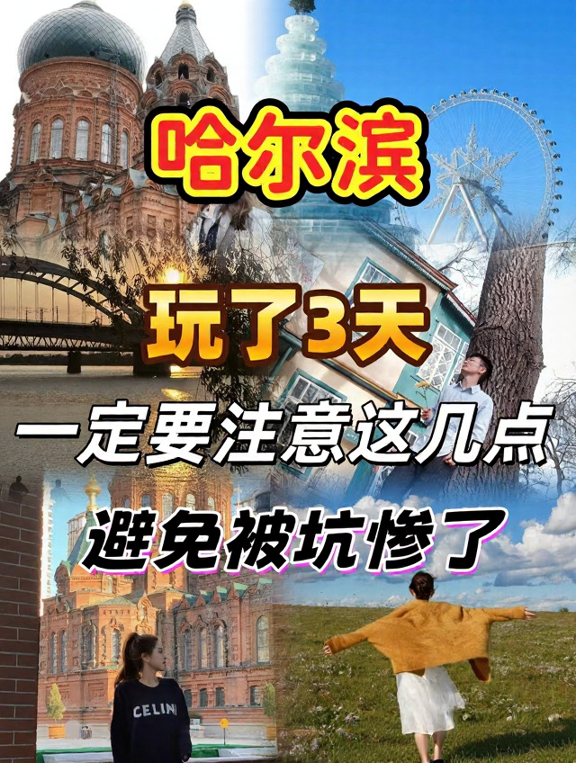 哈尔滨旅游