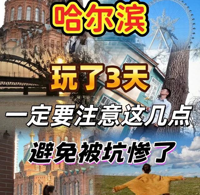 哈尔滨旅游 1