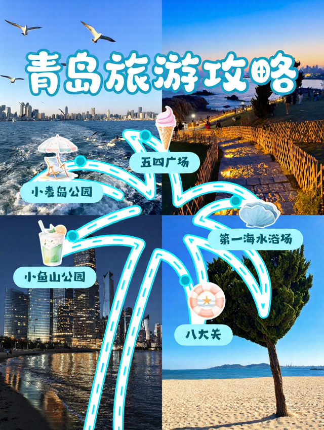青岛旅游