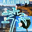 青岛旅游 缩略图 1