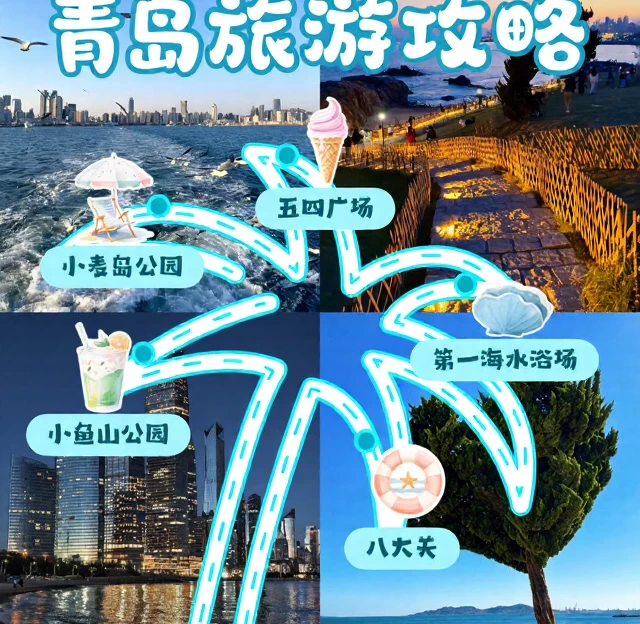 青岛旅游 1
