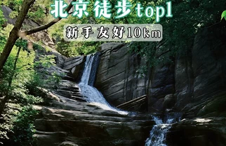 北京夏天爬山天花板！95%树荫比空调房还爽
