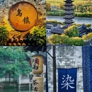 嘉兴旅游 缩略图 5