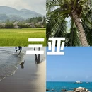 三亚旅游 缩略图 4