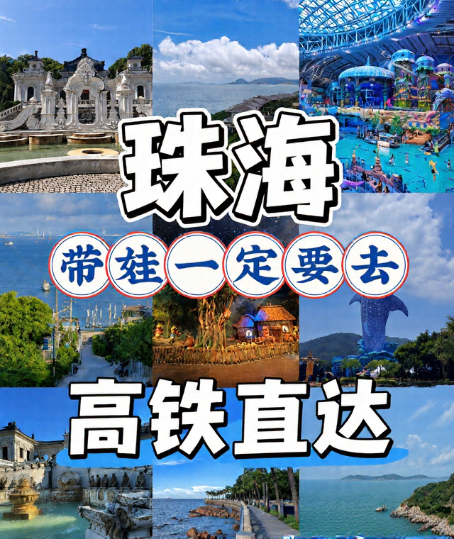 珠海旅游