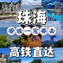 珠海旅游 缩略图 1