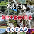 清远旅游 缩略图 1