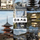 大阪旅游 缩略图 1