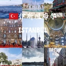 伊斯坦布尔旅游 缩略图 1