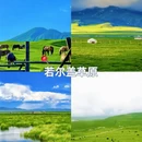 阿坝旅游 缩略图 1