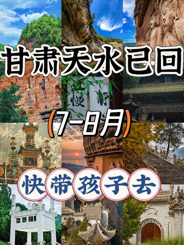 天水旅游