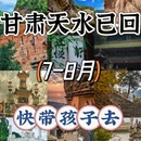 天水旅游 缩略图 1