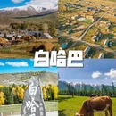 阿勒泰地区旅游 缩略图 6