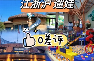 🍃4家0差评亲子酒店，吃住玩全包不费妈