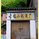 黑井古镇 - 楚雄彝族自治州旅游 缩略图 12