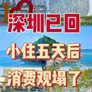 深圳旅游 缩略图 1