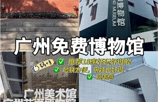广州18家免费博物馆全攻略，收藏！