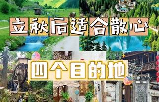 立秋后必去！4个神仙散心地美到窒息💫