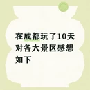 成都旅游 缩略图 1