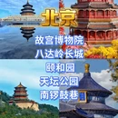 北京旅游 缩略图 2