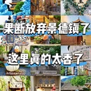 景德镇旅游 缩略图 1