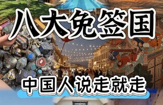 拿上护照就出发！这8个免签国真的说走就走🎫