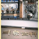 白果园旅游休闲街区 - 长沙市旅游 缩略图 1