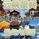昆明旅游 缩略图 1