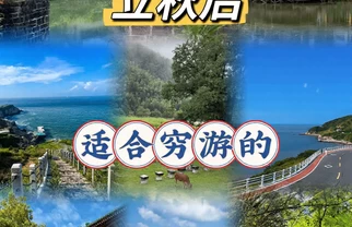 立秋后🍂适合穷游的四个目的地推荐❗