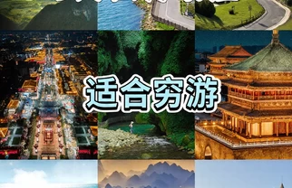 立秋后🍂适合穷游的4个宝藏地