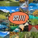 成都旅游 缩略图 1