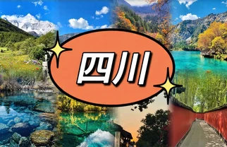 🥳第一次去四川必打卡的六大地方