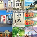 南京旅游 缩略图 1