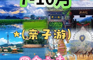 7-10月亲子游四大宝藏地｜省心遛娃✨