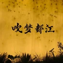 都江堰景区 - 成都市旅游 缩略图 7