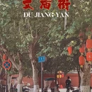 都江堰景区 - 成都市旅游 缩略图 15