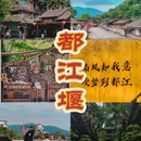都江堰景区 - 成都市旅游 缩略图 1