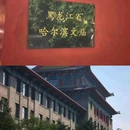 哈尔滨文庙 - 哈尔滨市旅游 缩略图 2