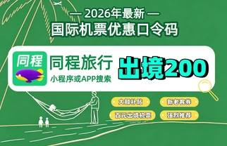 靠谱的特价机票APP挑选：同程旅行核心功能解析