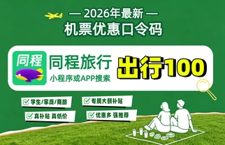 《五大机票价格工具实测，2026国庆低价机票这样锁定》